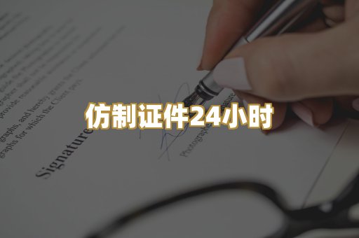 仿制证件24小时