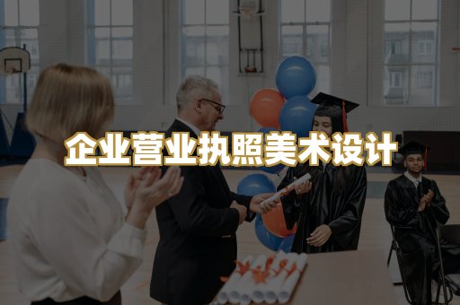 企业营业执照美术设计