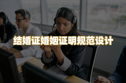 结婚证婚姻证明规范设计